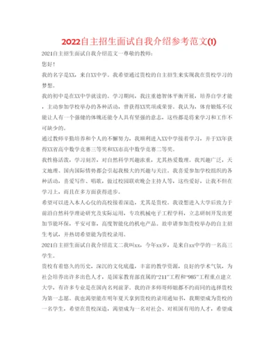 精编自主招生面试自我介绍参考范文1).docx