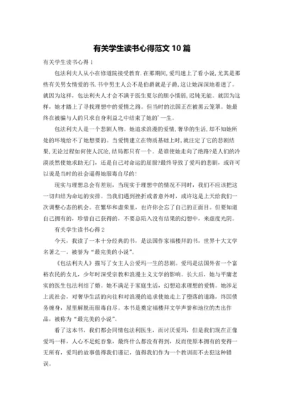 有关学生读书心得范文10篇.docx