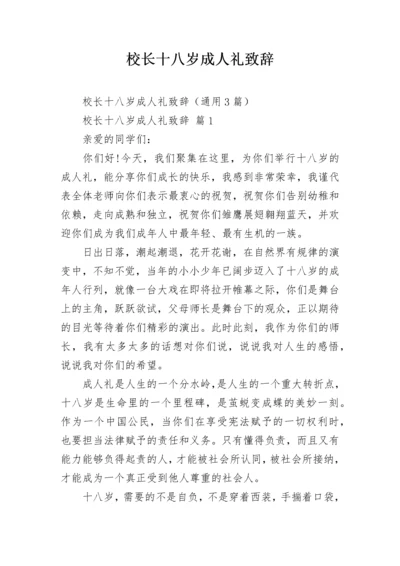 校长十八岁成人礼致辞.docx