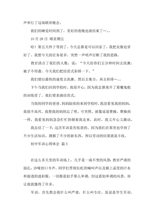 初中军训心得体会合集5篇.docx