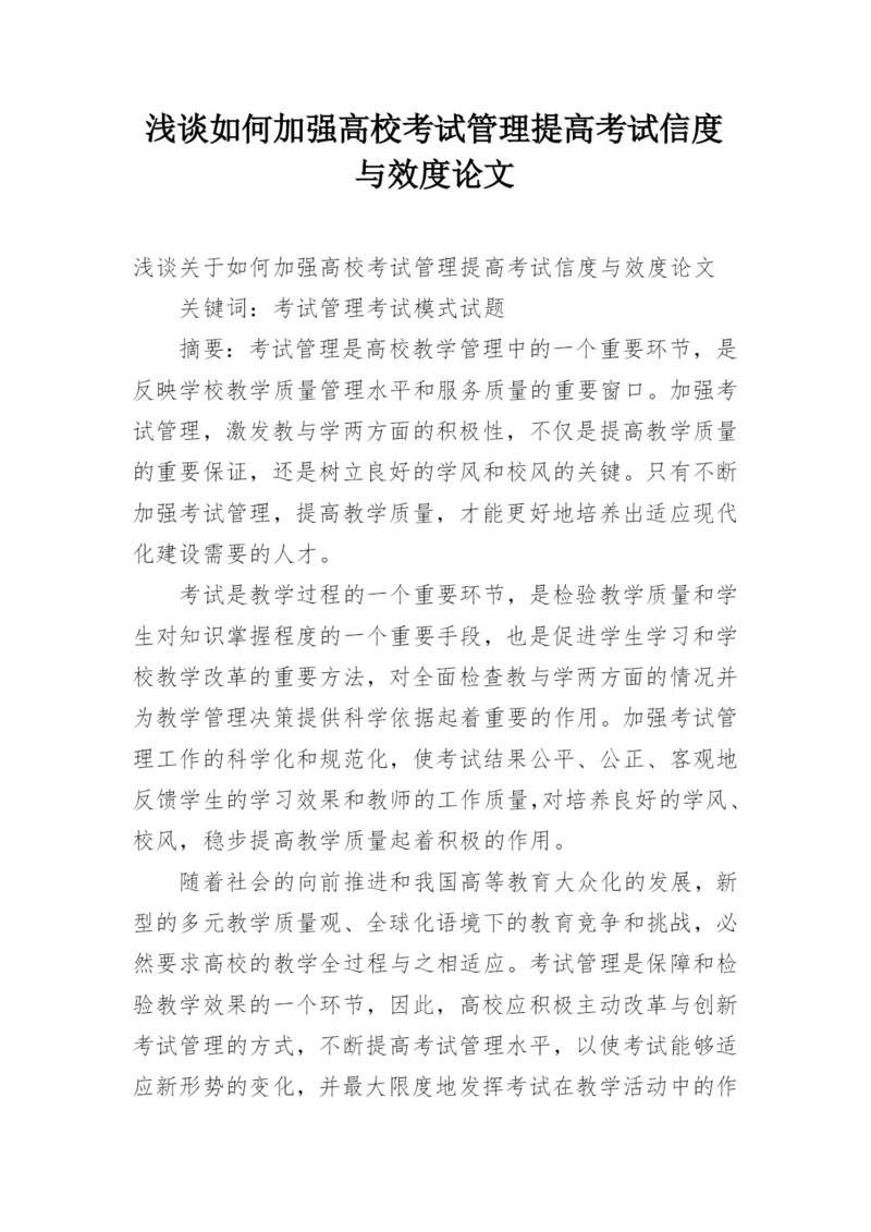 浅谈如何加强高校考试管理提高考试信度与效度论文.docx