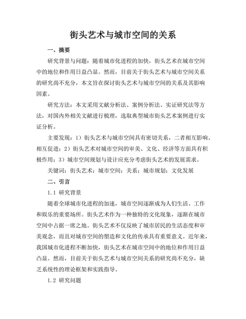 街头艺术与城市空间的关系