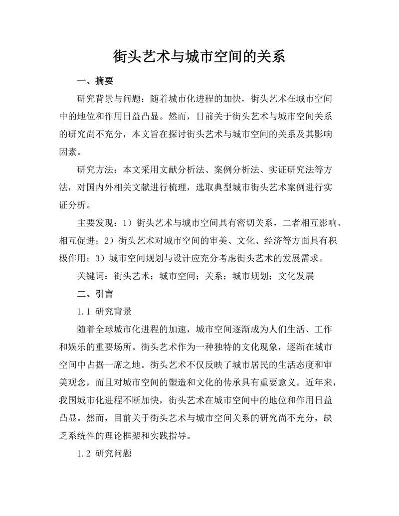 街头艺术与城市空间的关系
