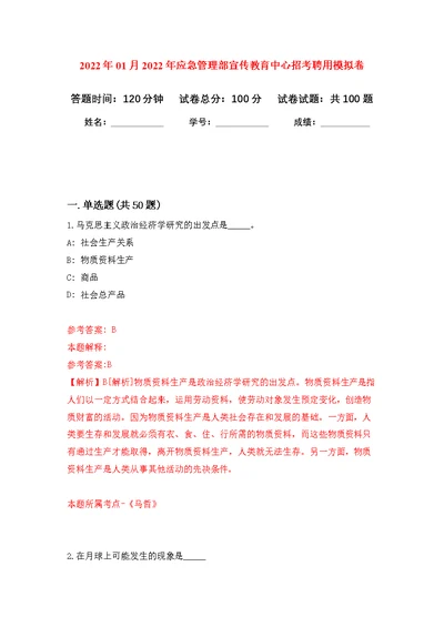 2022年01月2022年应急管理部宣传教育中心招考聘用练习题及答案（第5版）