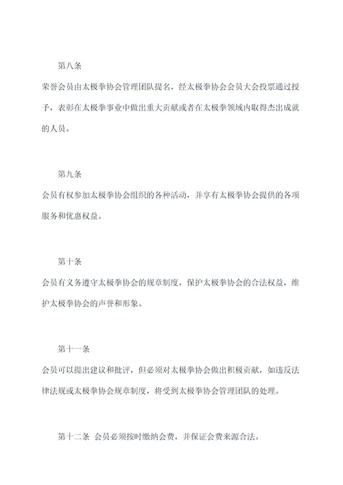 太极拳协会规章制度