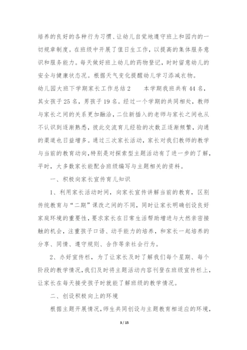 幼儿园大班下学期家长工作总结6篇-大班下学期班级家长工作总结.docx