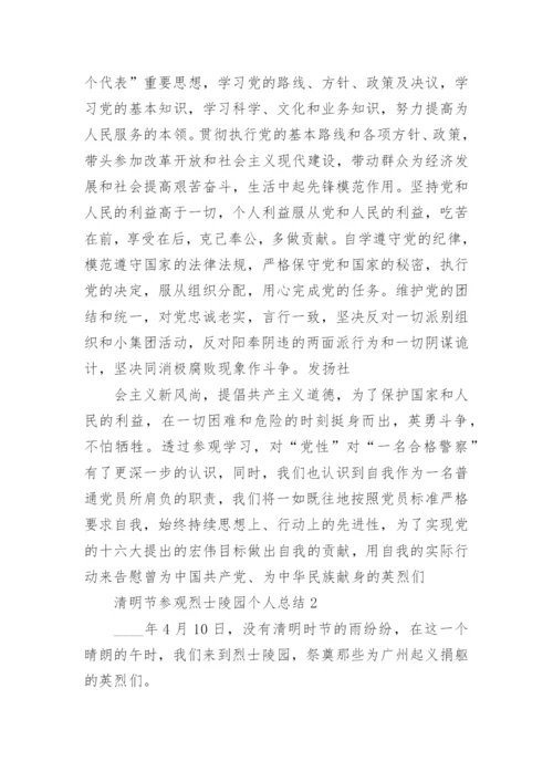 清明节参观烈士陵园个人总结范文_烈士陵园总结5篇.docx