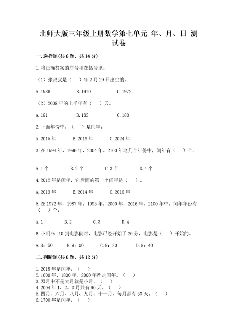 北师大版三年级上册数学第七单元 年、月、日 测试卷完整