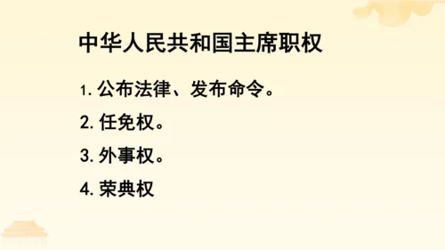第三单元第六课第二课时 中华人民共和国主席教学课件 --统编版中学道德与法治八年级（下）