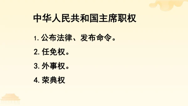 第三单元第六课第二课时 中华人民共和国主席教学课件 --统编版中学道德与法治八年级（下）
