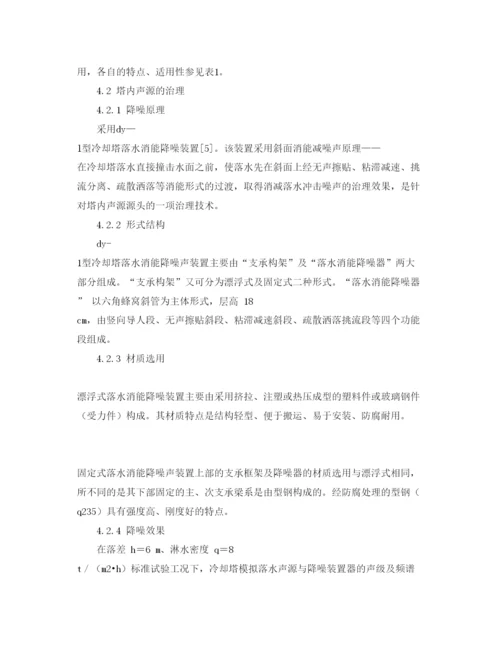 【精编】《安全管理论文》之冷却塔的落水噪声及其防治措施.docx