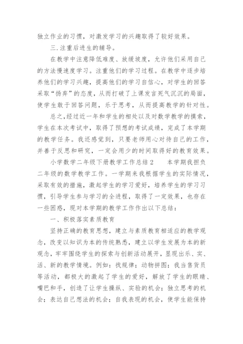小学数学二年级下册教学工作总结_2.docx
