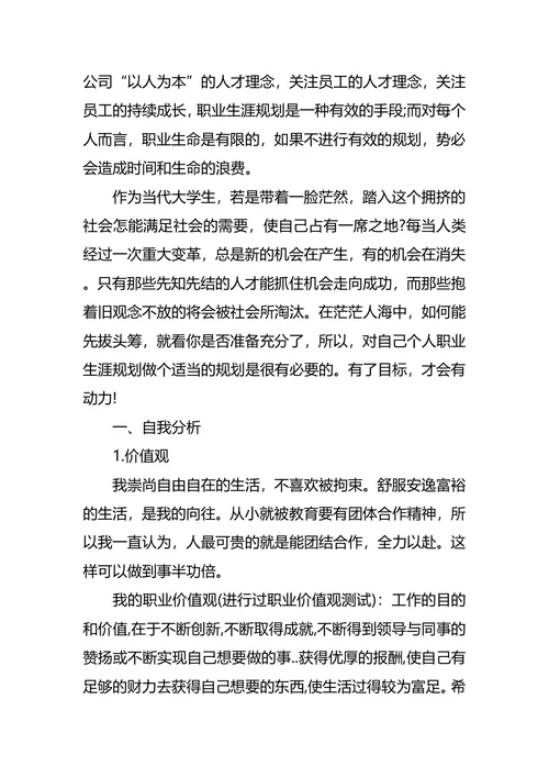 个人职业生涯与发展规划书范文