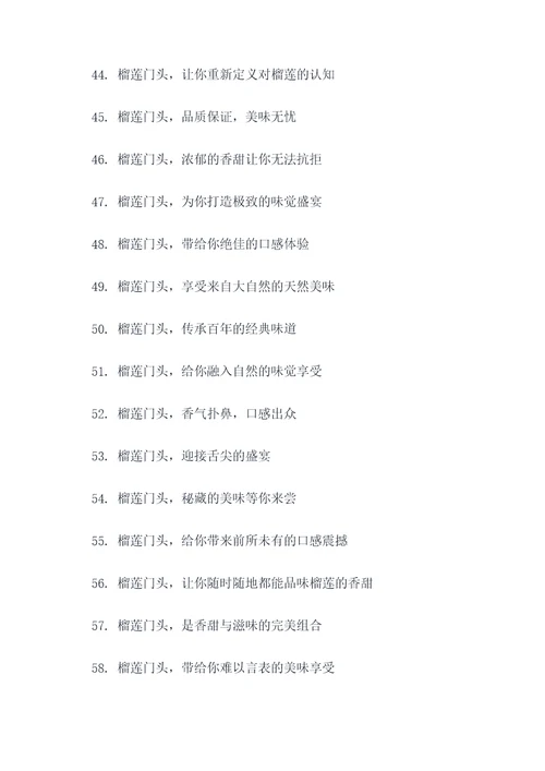 榴莲门头广告语创意大全