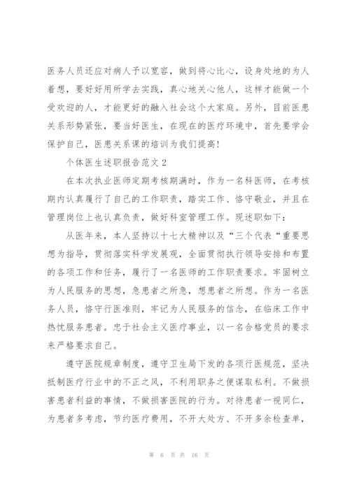 个体医生述职报告范文.docx