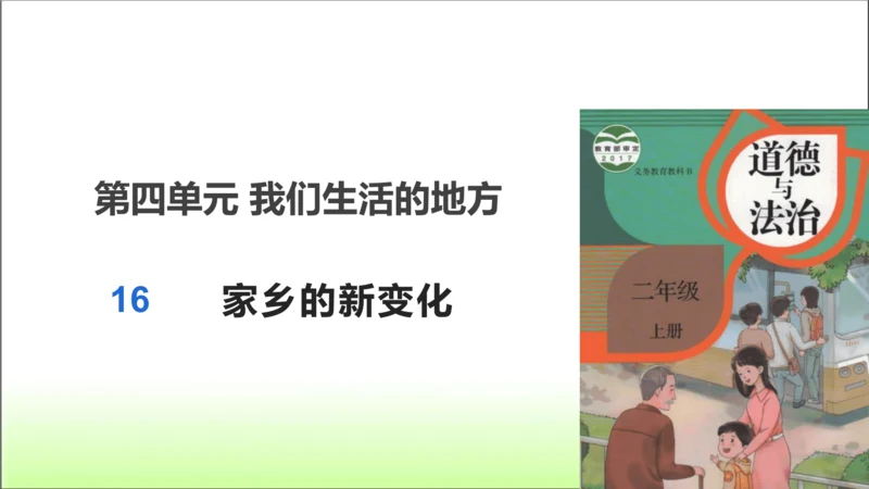 第16课 家乡新变化 课件 人教版道德与法治 二年级上册