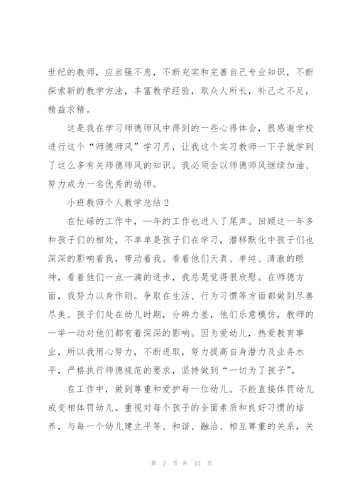 小班教师个人教学总结4篇.docx