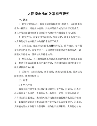 太阳能电池的效率提升研究