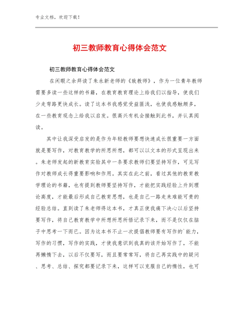 2023初三教师教育心得体会范文优选范文20篇汇编.docx