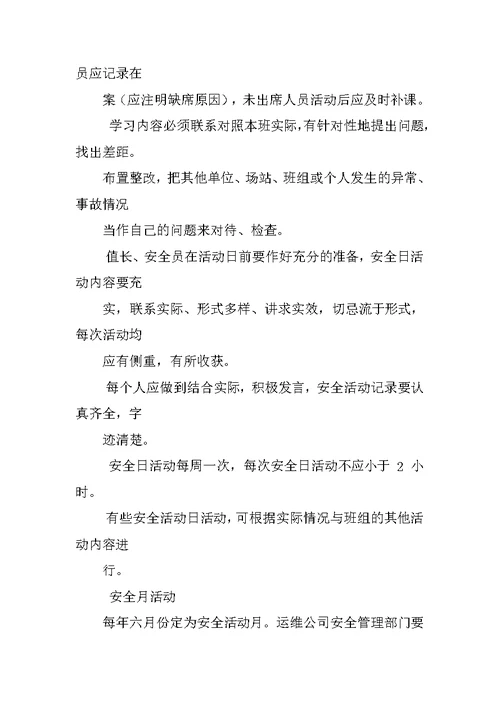 安全管理定期例行工作制度