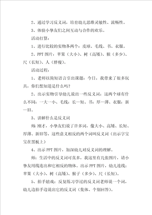 2022大班语言教案：反义词1