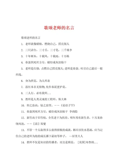 歌颂老师的名言