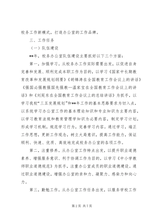 校务办公室工作计划.docx