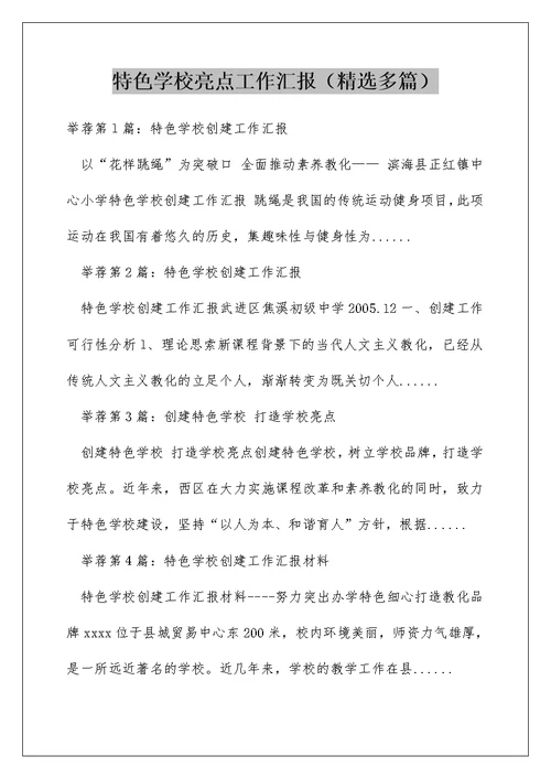 特色学校亮点工作汇报（精选多篇）
