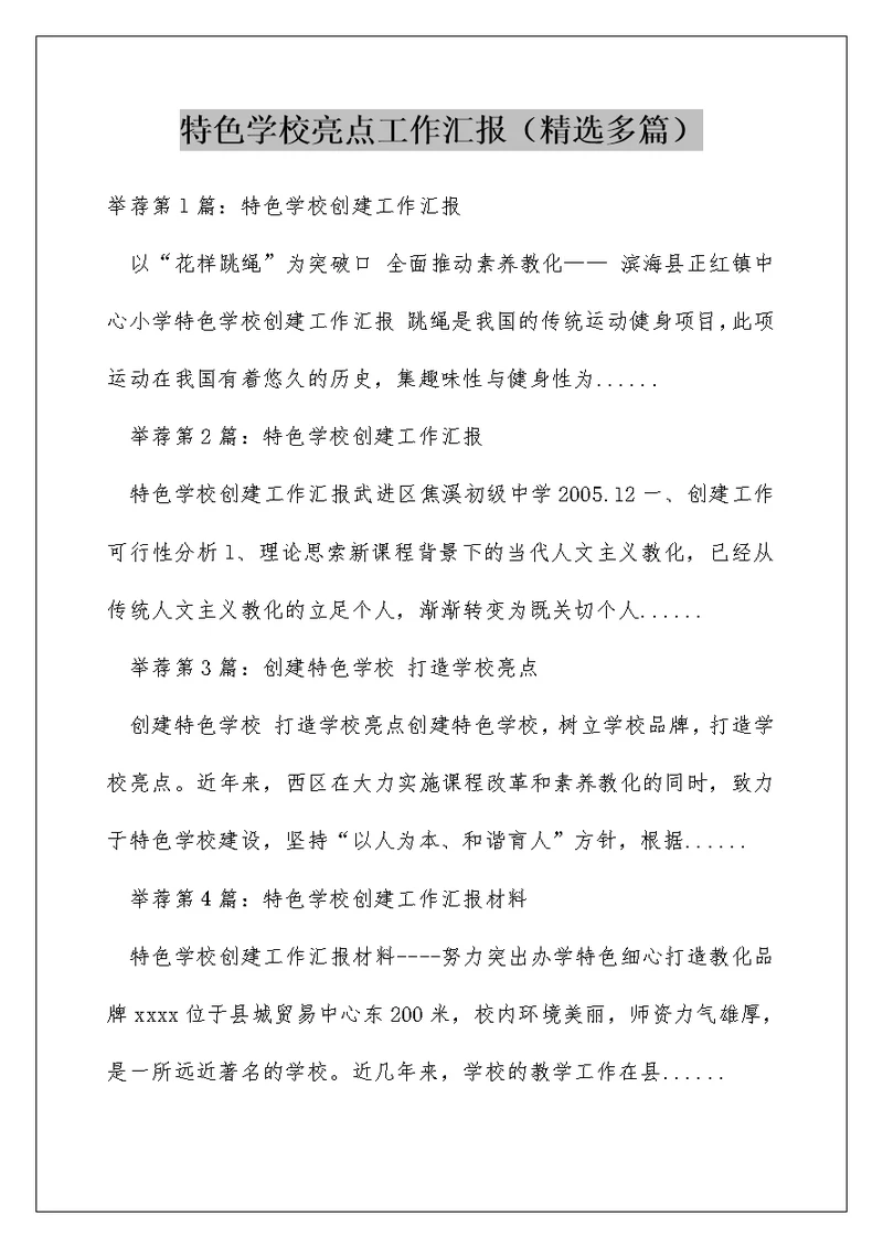 特色学校亮点工作汇报（精选多篇）