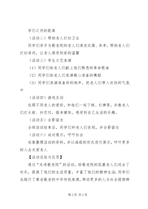 走进敬老院活动方案 (3).docx