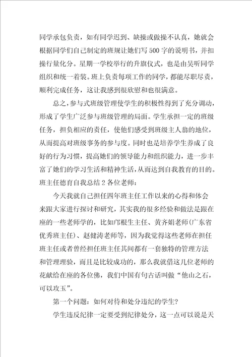 班主任德育自我总结