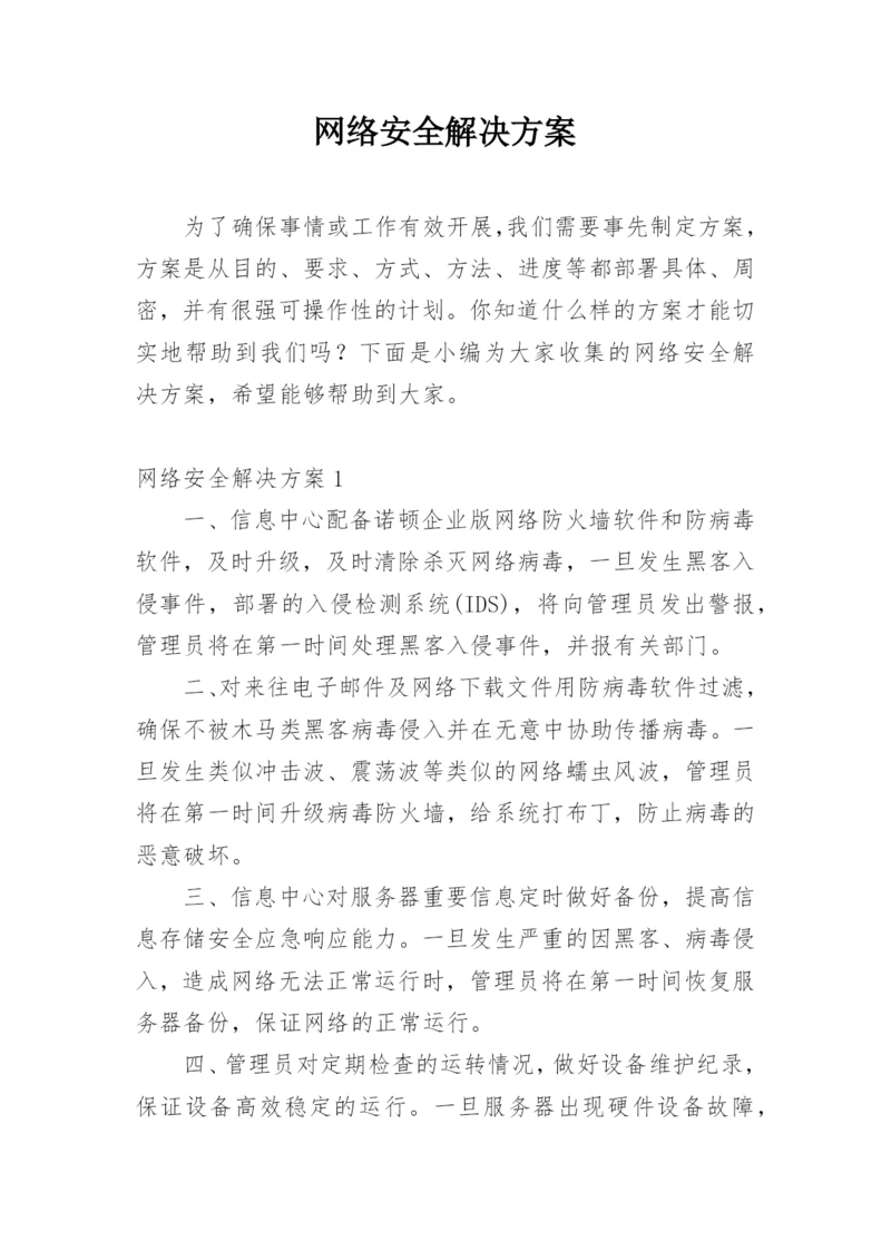 网络安全解决方案.docx