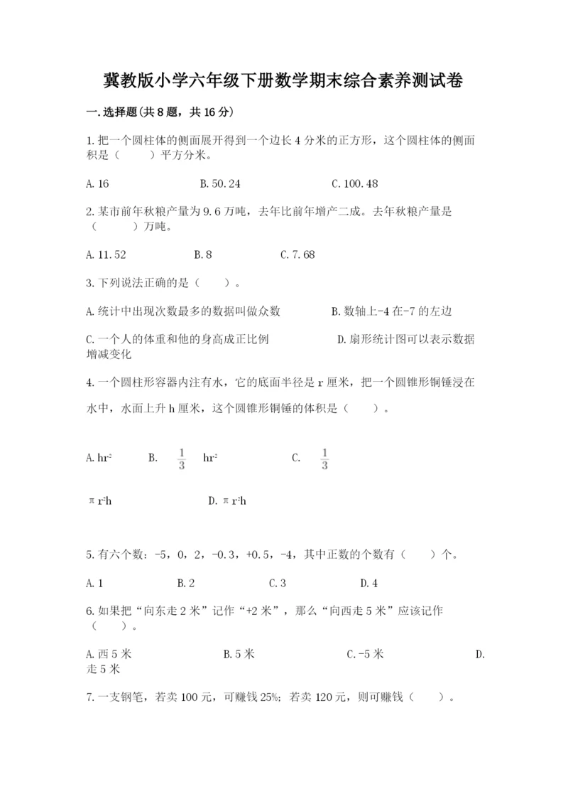 冀教版小学六年级下册数学期末综合素养测试卷重点.docx