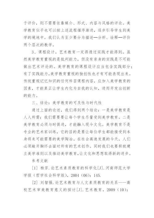 论高等院校艺术教育与美学教育论文.docx
