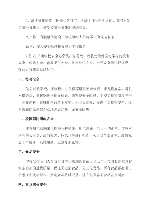 校园安全隐患排查整治工作报告总结.docx