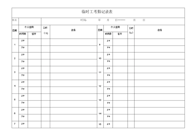 临时工考勤记录表