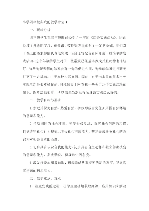 小学四年级实践的教学计划.docx