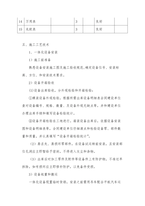 一体化设备专项综合标准施工专业方案.docx