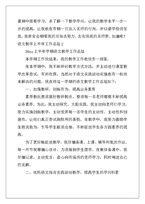 2022年语文教学上半年工作总结