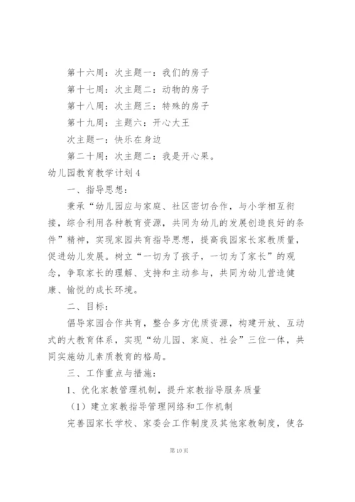 幼儿园教育教学计划集锦15篇.docx