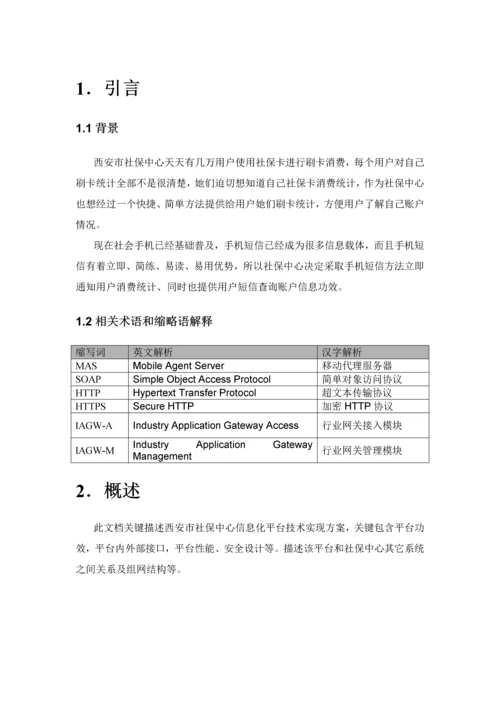 西安市社保中心信息化平台关键技术专项方案详细版.docx