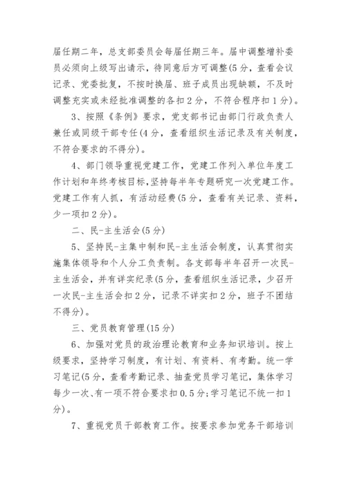 党建工作考核细则.docx