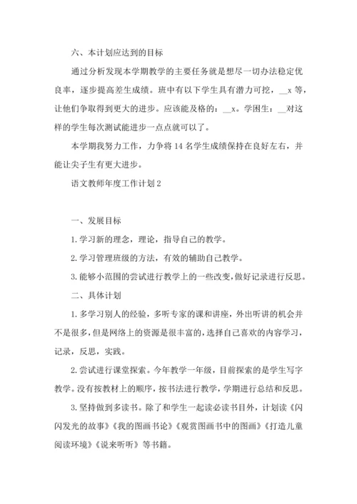 语文教师年度工作计划.docx