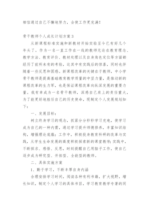 骨干教师个人成长计划方案.docx