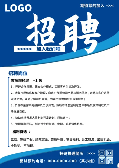 蓝色简约企业工厂通用招聘海报