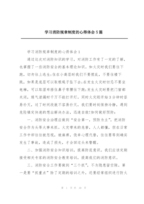 学习消防规章制度的心得体会5篇.docx