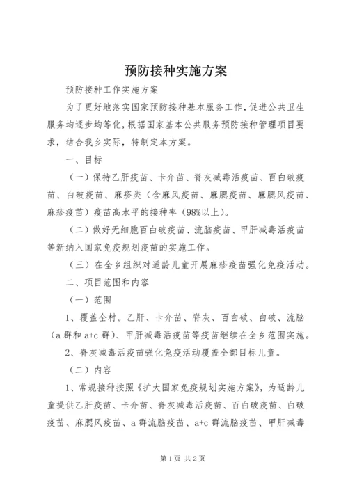 预防接种实施方案 (4).docx