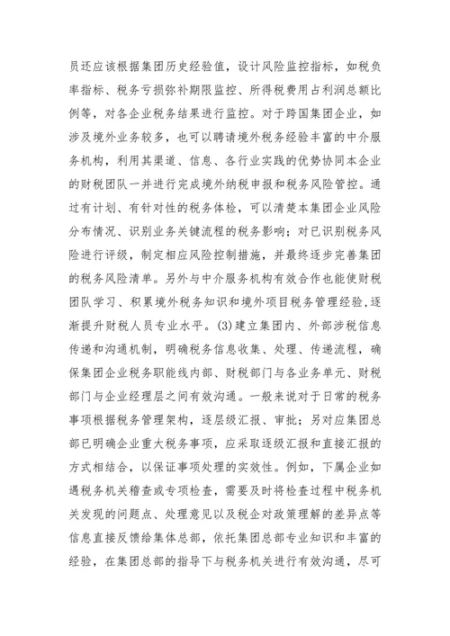 税务管理论文范本