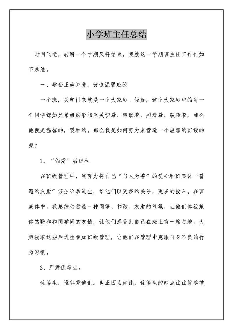 小学班主任总结