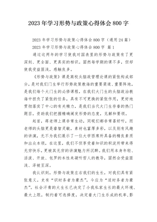 2023年学习形势与政策心得体会800字.docx